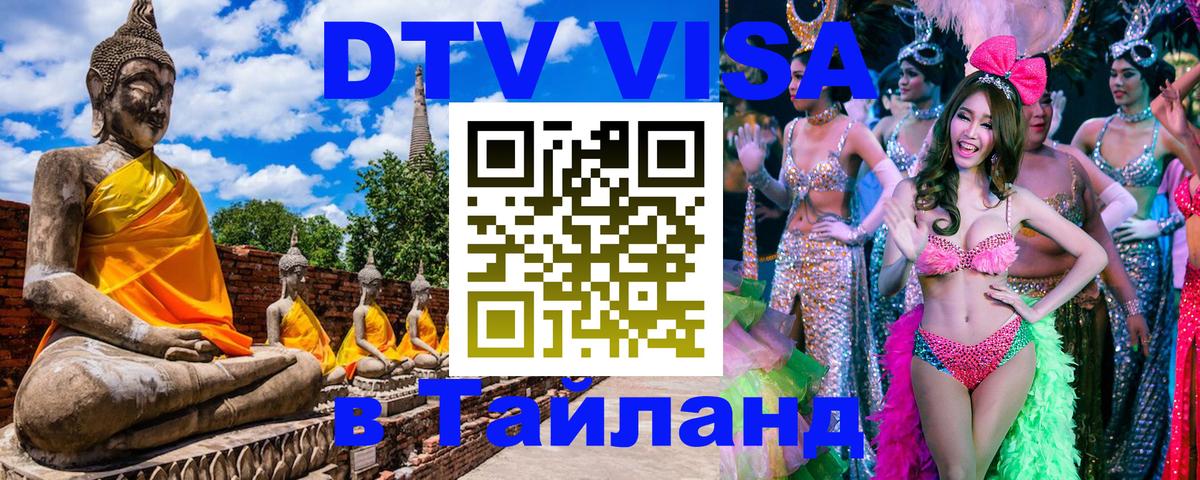 Стоимость и условия DTV визы — оформление в Таиланд под ключ - Москва 